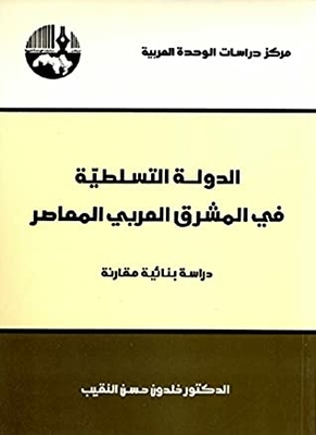 ‫الدولة التسلطية في المشرق العربي المعاصر: دراسة بنائية مقارنة‬