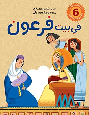 In The House Of Pharaoh: The Story Of The Prophet Moses - Peace Be Upon Him - With His People And Pharaoh (stories Of The Prophets For Children Book 6)