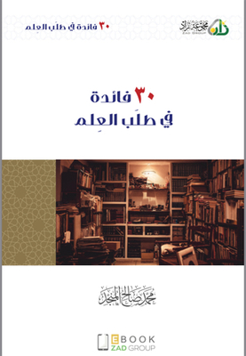 30 Benefits In Seeking Knowledge