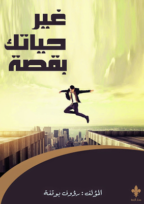 Change Your Life With A Story
