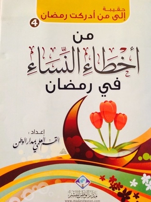 From The Mistakes Of Women In Ramadan #4