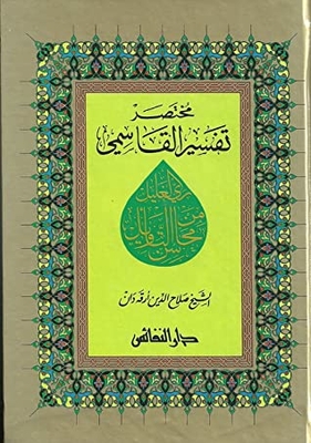 ري الغليل من محاسن التأويل- مختصر تفسير القاسمي