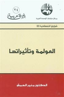 العولمة و تأثيراتها