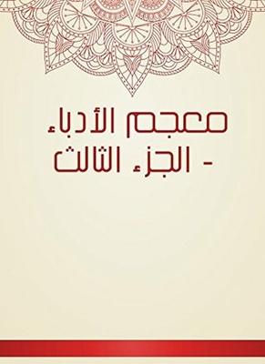 ‫معجم الأدباء - الجزء الثالث ‬