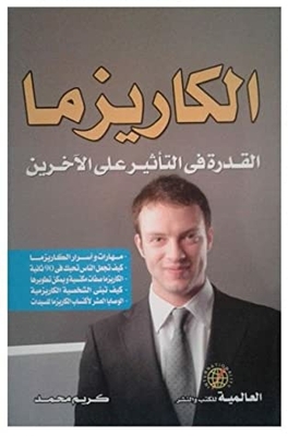الكاريزما - القدرة في التأثير على الآخرين