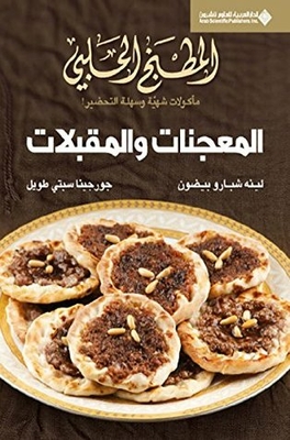 ‫المطبخ الحلبي - المعجنات والمقبلات‬