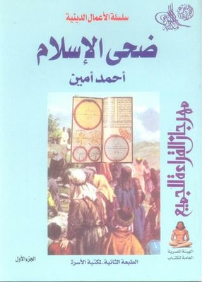 ضحى الإسلام - الجزء الأول