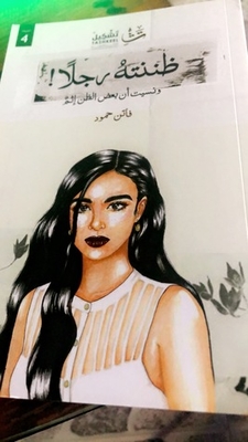 ظننته رجلاً