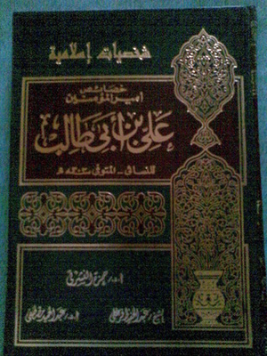 شخصيات إسلامية - علي بن أبي طالب