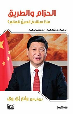 ‫الحزام والطريق ماذا ستقدمُ الصينُ للعالمِ؟ ‬