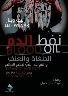 نفط الدم : الطغاة والعنف والقواعد التي تحكم العالم