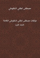 The Complete Works Of Mustafa Lutfi Al-manfaluti - Volume One