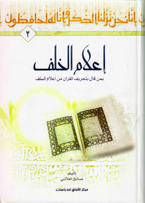 Informing The Successor Of Those Who Said That The Qur’an Has Been Distorted From The Flags Of The Predecessors Part 2
