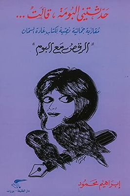 The owl told me - she said; A textual aesthetic approach to Ghada Al-Samman's book - Dancing with the Album 