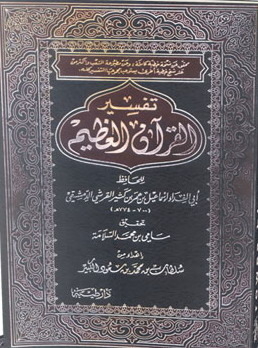 تفسير القرآن العظيم - المقدمة