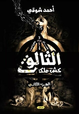 كش ملك 2: الثالوث