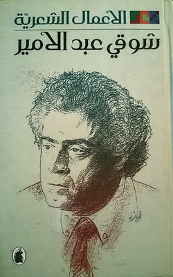 Poetic Works - Shawky Abdel Amir