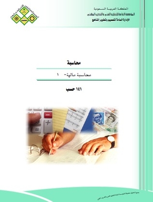 محاسبة مالية 1