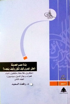 Builders Of Modern Egypt: Egyptian Mind, How To Be Renewed And How? (builders Of Modern Egypt, # 2)