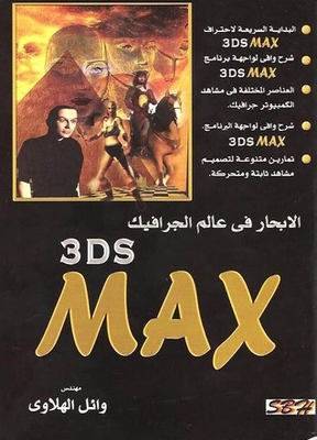 3ds Max Navigating The Graphic World