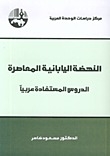 The Contemporary Japanese Renaissance: Lessons Learned In The Arab World