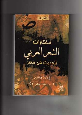 An Anthology Of Modern Arabic Poetry In Egypt