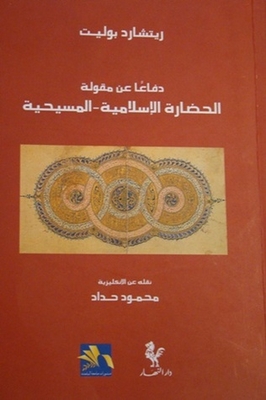 In Defense Of The Islamic-christian Civilization