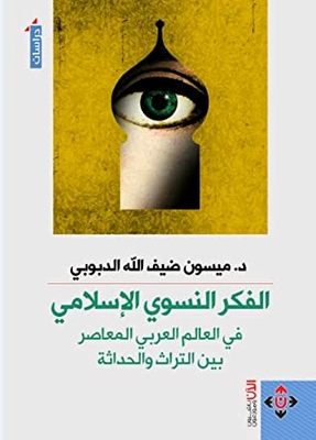 Islamic Feminist Thought In The Contemporary Arab World Between Heritage And Modernity