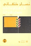 The Literature Of Resistance In Occupied Palestine: 1948-1966