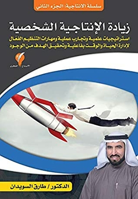 ‫زيادة الإنتاجية الشخصية (سلسلة الإنتاجية Book 2)‬