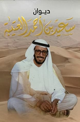 Diwan Ahmed bin Saeed Al Otaiba