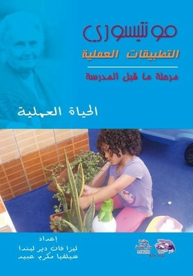 مونتيسوري التطبيقات العملية - مرحلة ما قبل المدرسة