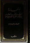 المحاماة تاريخها في النظم وموقف الشريعة الاسلامية منها