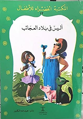 Green Library For Children - No. 23 - Alice In Wonderland Arabic Classic Book For Children