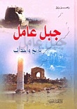 Jabal Amel History And Events