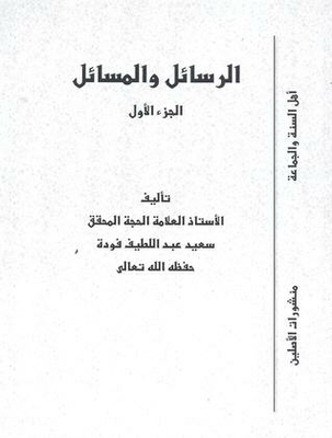 الرسائل والمسائل - الجزء الأول
