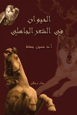 The Animal In Pre-islamic Poetry