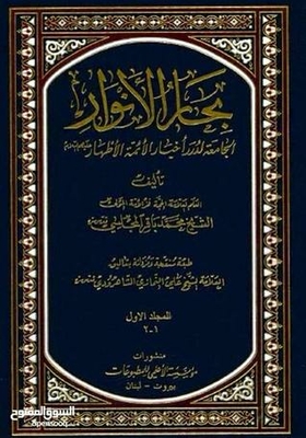 Bihar Al-anwar Al-anwar Al-jamiah For Durar News Of The Immaculate Imams