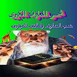 Shams Al-maaref: (original Version) 2020