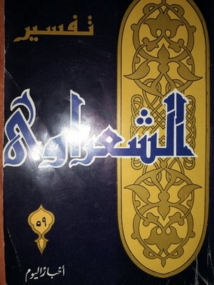 تفسير الشعراوي 59