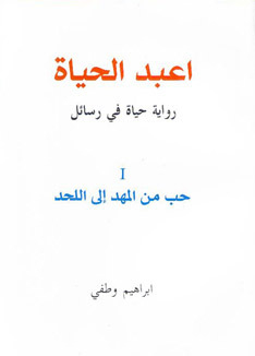 Worship Life / A Novel Of Life In Letters / 1 Love From Cradle To Grave