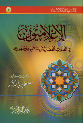 الإعلاميون في القنوات الفضائية الإسلامية وجمهورهم 3