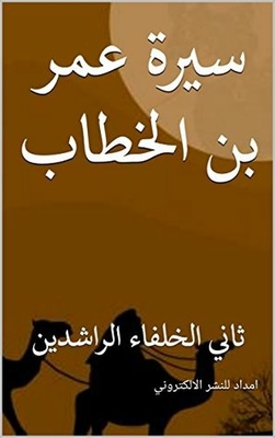 ‫سيرة عمر بن الخطاب: ثاني الخلفاء الراشدين ‬