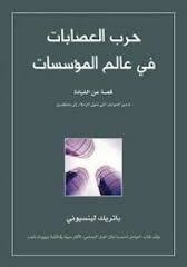 حرب العصابات في عالم المؤسسات