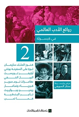Masterpieces Of World Literature In Capsule Part 2: Translated Literature