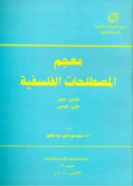 معجم المصطلحات الفلسفية (فارسي - عربي)