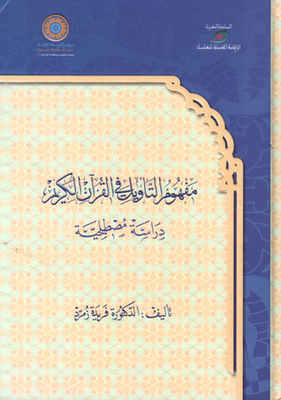 The concept of interpretation in the Holy Quran; Terminology study 