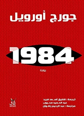 1984 - ترجمة شفيق أسعد فريد
