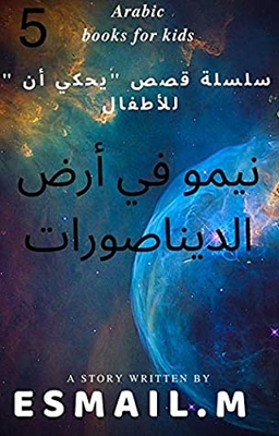 Arabic Books For Kids: Nemo In The Land Of The Dinosaurs: A Series Of Stories (he Tells That) For Children