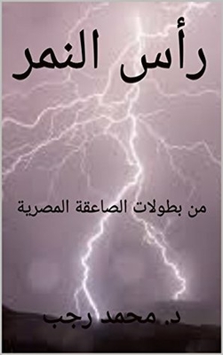 ‫رأس النمر: من بطولات الصاعقة المصرية (Dr. Mohmed Ragab Book 987654321) ‬